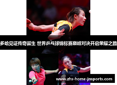 多哈见证传奇诞生 世界乒乓球锦标赛巅峰对决开启荣耀之路