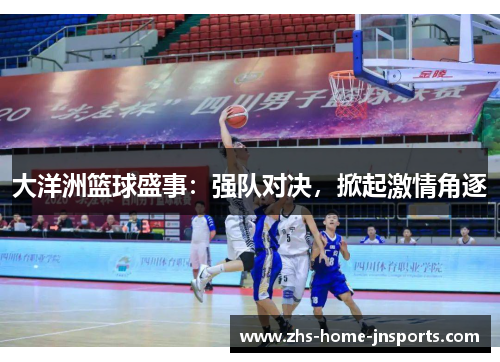 大洋洲篮球盛事：强队对决，掀起激情角逐