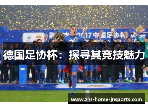 德国足协杯：探寻其竞技魅力