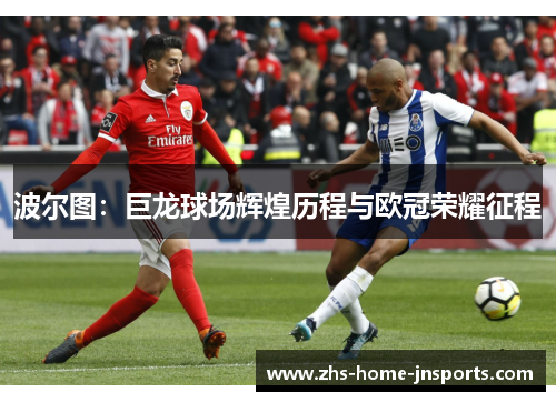 波尔图：巨龙球场辉煌历程与欧冠荣耀征程