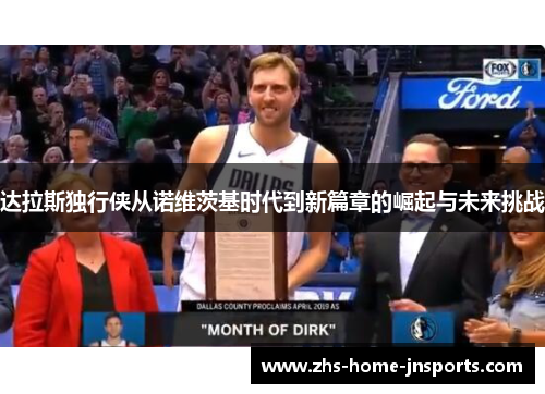 达拉斯独行侠从诺维茨基时代到新篇章的崛起与未来挑战