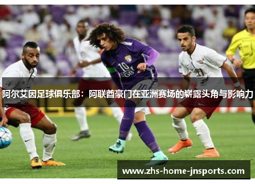 阿尔艾因足球俱乐部：阿联酋豪门在亚洲赛场的崭露头角与影响力