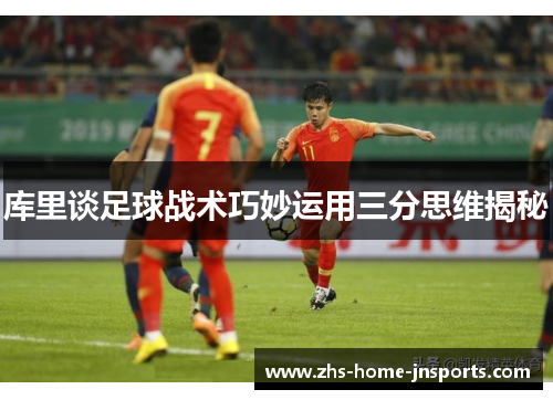 库里谈足球战术巧妙运用三分思维揭秘