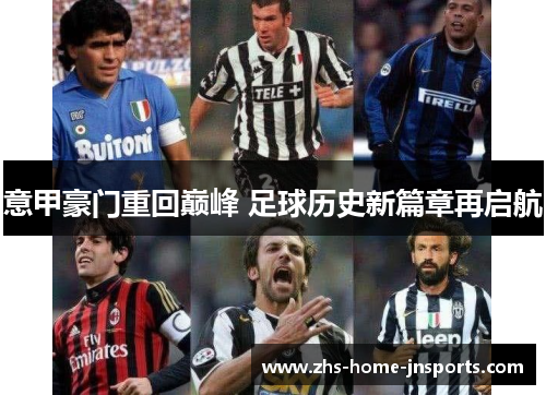 意甲豪门重回巅峰 足球历史新篇章再启航