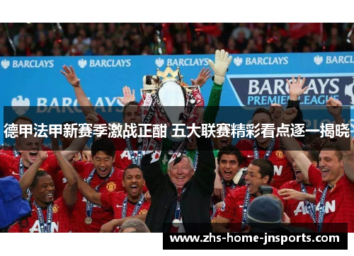 德甲法甲新赛季激战正酣 五大联赛精彩看点逐一揭晓