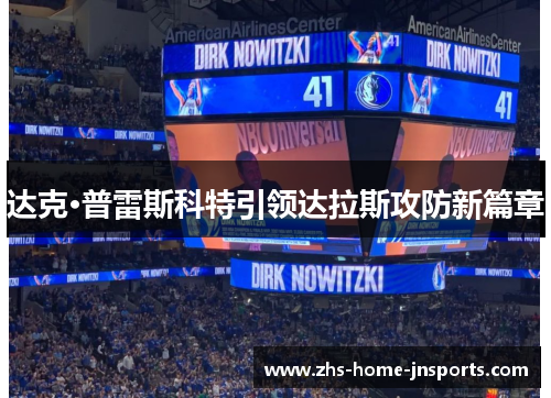 达克·普雷斯科特引领达拉斯攻防新篇章