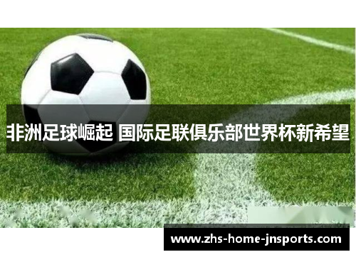 非洲足球崛起 国际足联俱乐部世界杯新希望