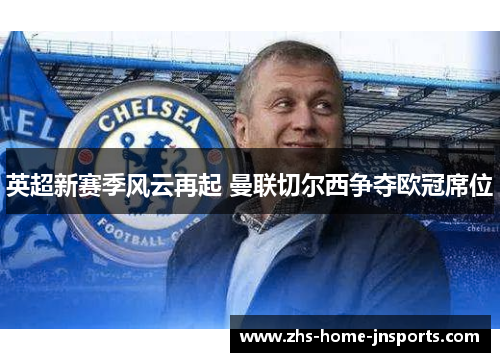 英超新赛季风云再起 曼联切尔西争夺欧冠席位