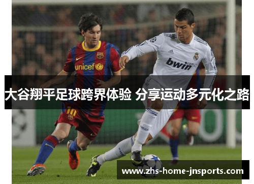 大谷翔平足球跨界体验 分享运动多元化之路