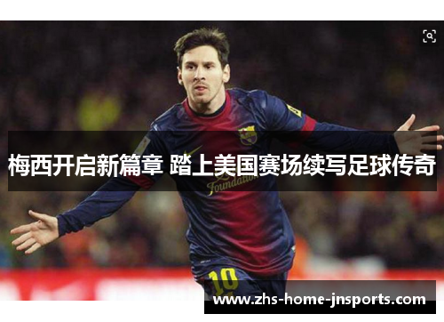 梅西开启新篇章 踏上美国赛场续写足球传奇