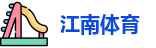 江南体育
